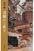 書棚から歌を