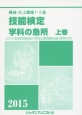 機械・仕上職種　1・2級　技能検定　学科の急所（上）　2015