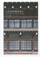 古民家解體新書　古民家を未来に残すための124の知識(2)