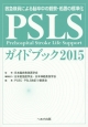 PSLSガイドブック　2015
