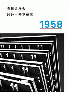 香川県庁舎　１９５８