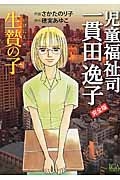 児童福祉司 一貫田逸子 完全版 生贄の子 さかたのり子の少女漫画 Bl Tsutaya ツタヤ