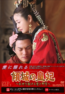 傾城の皇妃　〜乱世を駆ける愛と野望〜　DVD－BOX3