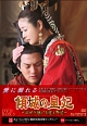 傾城の皇妃　〜乱世を駆ける愛と野望〜　DVD－BOX3