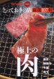 「極上の肉」東京・神奈川・千葉・埼玉　とっておきの店厳選107軒　おとなの週末SPECIAL　EDITION