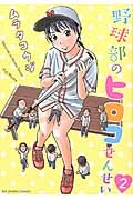 野球部のヒロコせんせい