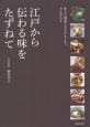 江戸から伝わる味をたずねて