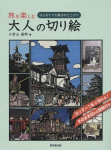 旅を楽しむ 大人の切り絵