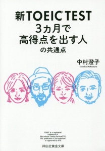 新ＴＯＥＩＣ　ＴＥＳＴ　３ヵ月で高得点を出す人の共通点