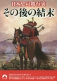 日本史の舞台裏　その後の結末