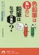 色鉛筆は丸いのに鉛筆はなぜ六角形？