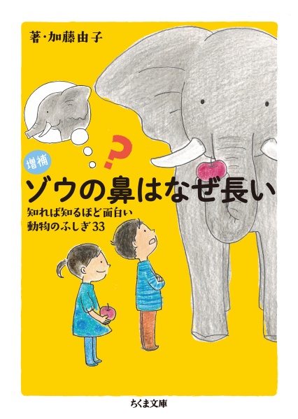 『ゾウの鼻はなぜ長い<増補>』加藤由子