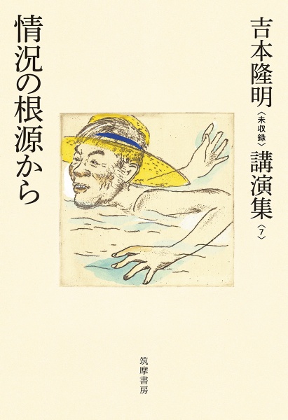 吉本隆明〈未収録〉講演集　情況の根源から