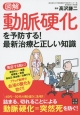 図解・動脈硬化を予防する！最新治療と正しい知識