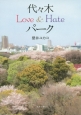 代々木Love＆Hateパーク