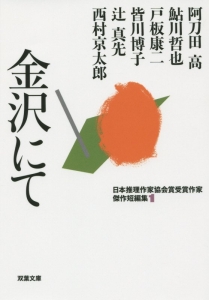金沢にて 日本推理作家協会賞受賞作家傑作短編集1