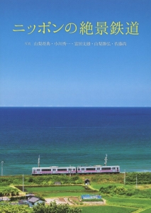 ニッポンの絶景鉄道