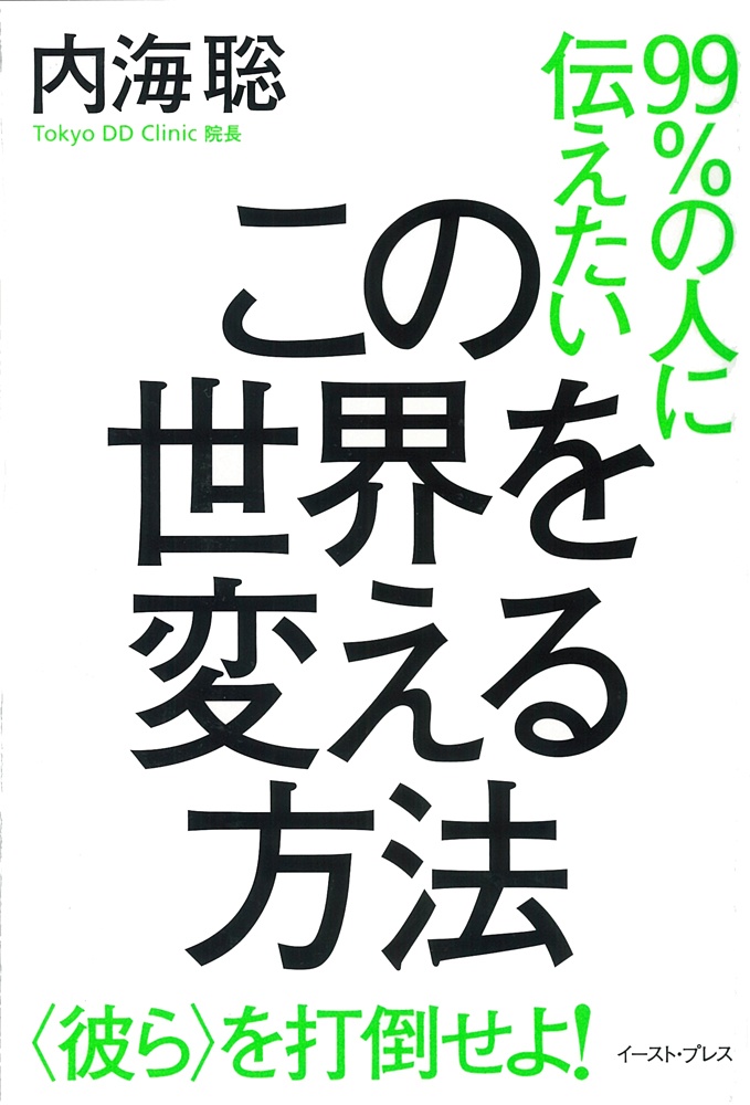 99 の人が知らないこの世界の秘密 内海聡の本 情報誌 Tsutaya ツタヤ