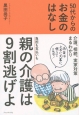 50代からのお金のはなし