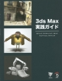 3ds　Max実践ガイド
