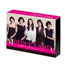 マザー・ゲーム　〜彼女たちの階級〜　DVD－BOX