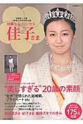 可憐なるプリンセス佳子さま　秋篠宮ご夫妻ご結婚２５周年特別出版