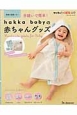 手縫いで簡単！　hakka　babyの赤ちゃんグッズ