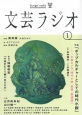 文芸ラジオ　特集：ポップカルチャーとしての時代小説(1)