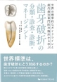 歯牙破折の分類・診査・診断・マネージメント