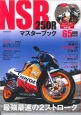 NSR250Rマスターブック　DVD付属
