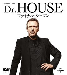 Dr．HOUSE／ドクター・ハウス：ファイナル・シーズン　バリューパック