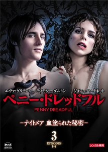 ペニー・ドレッドフル ~ナイトメア 血塗られた秘密~ vol.3