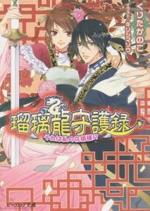 瑠璃龍守護録 それは私の花婿様!?