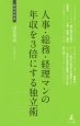 人事・総務・経理マンの年収を3倍にする独立術