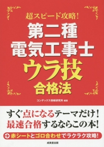 第二種電気工事士　ウラ技合格法