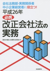 必携・改正会社法の実務　平成２６年