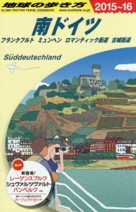 地球の歩き方　南ドイツ　フランクフルト　ミュンヘン　ロマンティック街道　古城街道　２０１５～２０１６