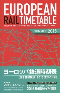 ヨーロッパ鉄道時刻表＜日本語解説版＞　２０１５夏