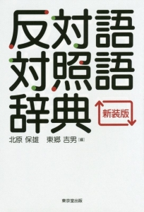 反対語対照語辞典 北原保雄の本 情報誌 Tsutaya ツタヤ