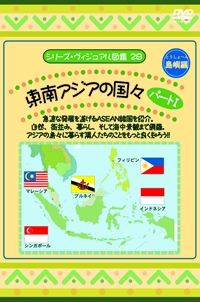 シリーズ・ヴィジュアル図鑑28　東南アジアの国々（島嶼編）