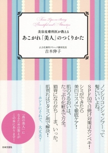 美容皮膚科医が教えるあこがれ「美人」のつくりかた