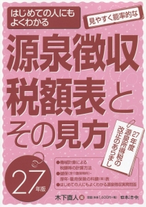 源泉徴収税額表とその見方 平成27年