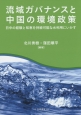 流域ガバナンスと中国の環境政策