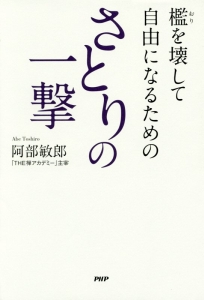 さとりの一撃 檻を壊して自由になるための