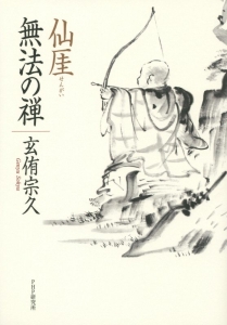 仙がい 無法の禅