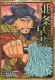 北条早雲　戦国人物伝　コミック版日本の歴史46