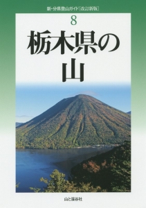 栃木県の山＜改訂新版＞