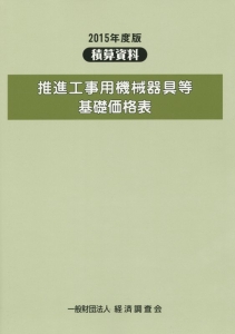 推進工事用機械器具等基礎価格表　２０１５