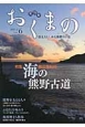 おくまの　2015．6　特集：海の熊野古道(6)