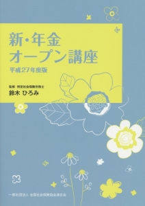 新・年金オープン講座　平成２７年